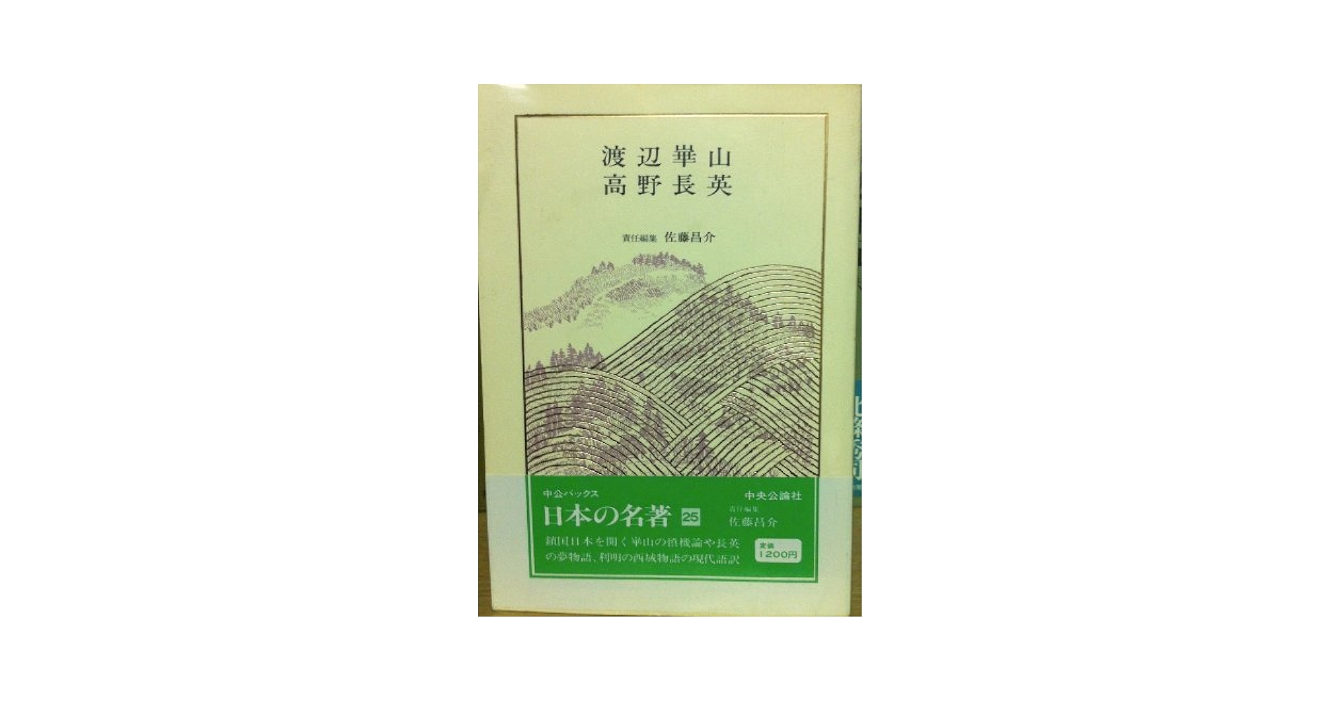Amazon.co.jp: 日本の名著〈25〉渡辺崋山・高野長英 (中公